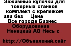 Зажимные кулачки для токарных станков(комплект с крепежом или без) › Цена ­ 120 000 - Все города Бизнес » Оборудование   . Ненецкий АО,Несь с.